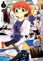 大科学少女 1 ＜ACTION COMICS＞