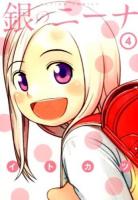 銀のニーナ 4 ＜ACTION COMICS＞