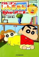 クレヨンしんちゃんTheアニメ ＜ACTION COMICS＞