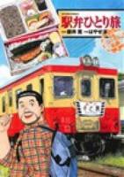 駅弁ひとり旅ザ・ベスト 全国ローカル私鉄編 ＜ACTION COMICS＞