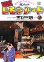 BARレモン・ハート 29 ＜アクションコミックス＞