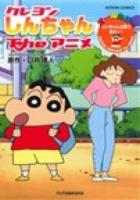 クレヨンしんちゃんTheアニメ ＜ACTION COMICS＞