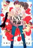 LOVE理論 5 ＜ACTION COMICS＞