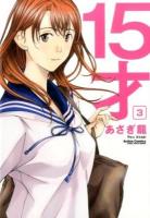 15才 3 ＜ACTION COMICS  COMIC HIGH'S BRAND＞