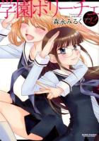 学園ポリーチェ VOLUME02 ＜ACTION COMICS  COMIC HIGH'S BRAND＞