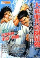 大東亜共栄圏最強の柔道家・木村政彦 ＜ Coinsアクションオリジナル＞