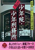 実録!少年院・少年刑務所 : 世間をアッといわせる意外な実態 ＜二見wai wai文庫＞