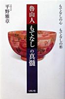 魯山人もてなしの真髄 : もてなしの心もてなしの形