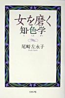 女を磨く知・色・学