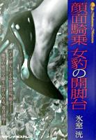顔面騎乗女豹の開脚台 ＜Madonna mate＞