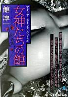 女神たちの館 ＜Madonna mate  マドンナミストレス・スペシャル＞