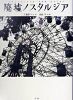 廃墟ノスタルジア