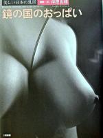 鏡の国のおっぱい : 美しい日本の乳房