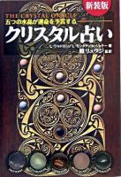 クリスタル占い 新装版.