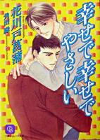幸せで幸せでやさしい ＜二見シャレード文庫＞