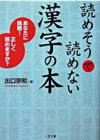 読めそうで読めない漢字の本 : あなたに挑戦!正しく読めますか? ＜二見文庫＞