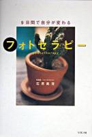 9日間で自分が変わるフォトセラピー