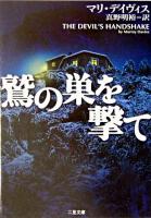 鷲の巣を撃て ＜二見文庫  ザ・ミステリ・コレクション＞