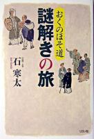 おくのほそ道謎解きの旅 ＜奥の細道＞