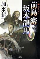 <郵政の父>前島密と坂本龍馬