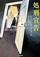 処刑宣告 ＜二見文庫  ザ・ミステリ・コレクション＞