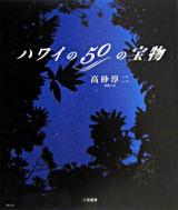 ハワイの50の宝物