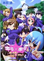 キラ×キラ僕と先輩とへんないきもの ＜二見ブルーベリー＞