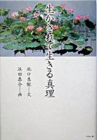 生かされて生きる真理