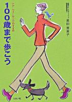 100歳まで歩こう : ケア・ウォーキングのすすめ