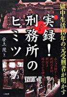 実録!刑務所のヒミツ : 獄中生活15年の元受刑者が明かす