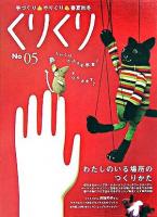 くりくり : 手づくり・やりくり・春夏秋冬 5