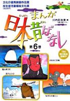 まんが日本昔ばなし 第6巻
