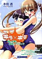 キラ×キラ僕と先輩と秘密のアイランド ＜二見ブルーベリー＞