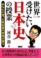 世界一受けたい日本史の授業 : あなたの習った教科書の常識が覆る ＜二見文庫＞ 第3版