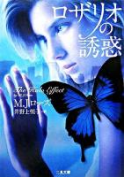 ロザリオの誘惑 ＜二見文庫  ザ・ミステリ・コレクション＞