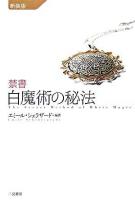 禁書白魔術の秘法 新装版.
