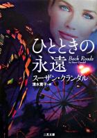 ひとときの永遠 ＜二見文庫  ザ・ミステリ・コレクション＞