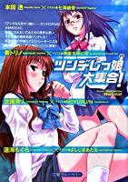 ツンデレっ娘大集合! ＜二見ブルーベリー＞