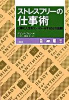ストレスフリーの仕事術 : 仕事と人生をコントロールする52の法則 7版