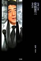 なぜいま安倍晋三なのか