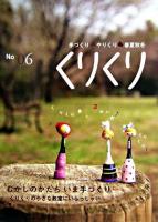 むかしのかたちいま手づくり : くりくり 06