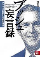 ブッシュ妄言録 : ブッシュとおかしな仲間たち ＜二見文庫＞