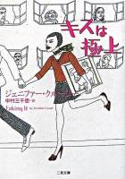 キスは極上 ＜二見文庫  ザ・ミステリ・コレクション＞