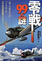 零戦99の謎 : 「地上の星たち」がつくり出した世界最強戦闘機のすべて!