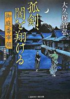 孤剣、闇を翔ける : 御庭番宰領 ＜二見時代小説文庫＞