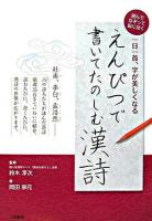 えんぴつで書いてたのしむ漢詩 : 一日一首、字が美しくなる