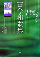 えんぴつで読み書き味わう古今和歌集