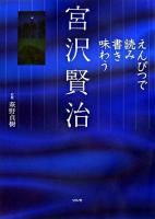 えんぴつで読み書き味わう宮沢賢治