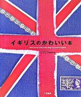 イギリスのかわいい本