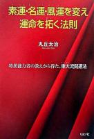 素運・名運・風運を変え運命を拓く法則 : 特異能力者の教えから得た、東大流開運法